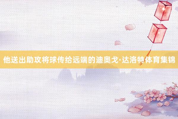 他送出助攻将球传给远端的迪奥戈·达洛特体育集锦