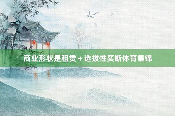 商业形状是租赁＋选拔性买断体育集锦