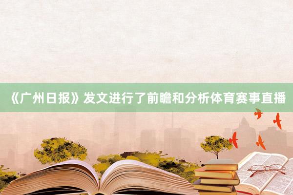 《广州日报》发文进行了前瞻和分析体育赛事直播
