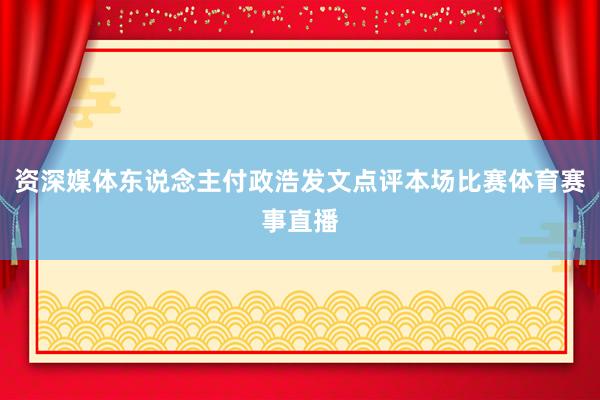 资深媒体东说念主付政浩发文点评本场比赛体育赛事直播