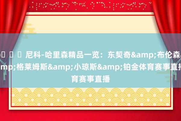 👀尼科-哈里森精品一览：东契奇&布伦森&格莱姆斯&小琼斯&铂金体育赛事直播