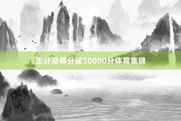 生计总得分破50000分体育集锦
