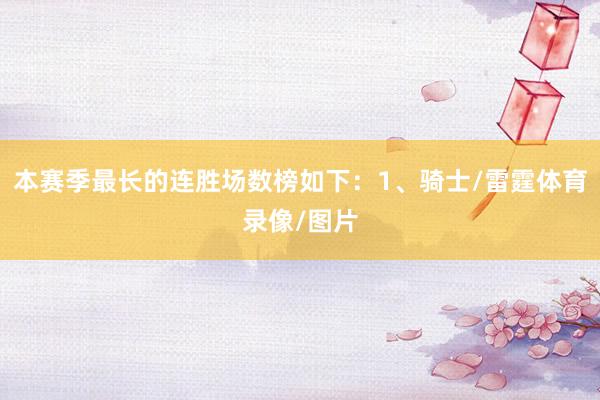 本赛季最长的连胜场数榜如下：1、骑士/雷霆体育录像/图片