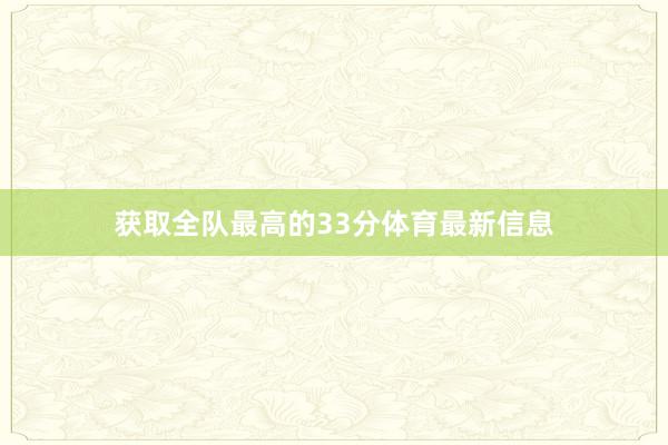 获取全队最高的33分体育最新信息