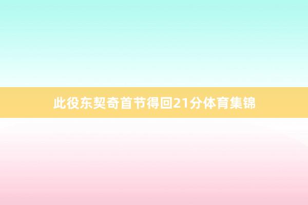 此役东契奇首节得回21分体育集锦