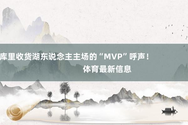库里收货湖东说念主主场的“MVP”呼声！                    