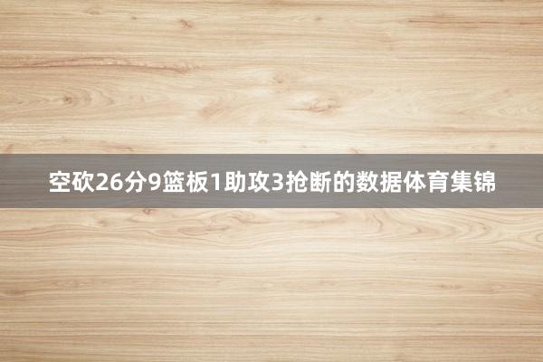 空砍26分9篮板1助攻3抢断的数据体育集锦
