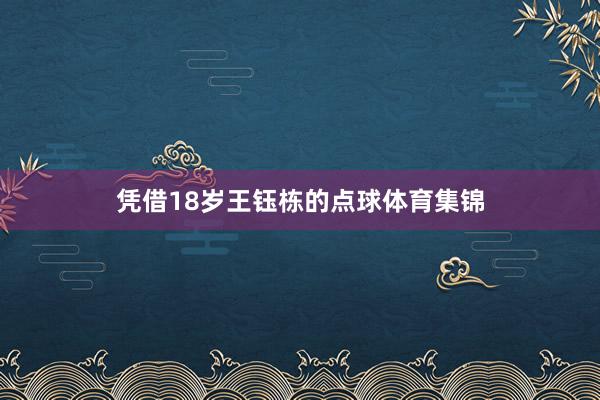 凭借18岁王钰栋的点球体育集锦