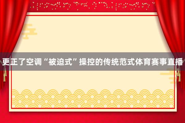 更正了空调“被迫式”操控的传统范式体育赛事直播