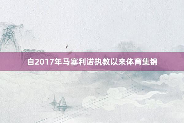 自2017年马塞利诺执教以来体育集锦