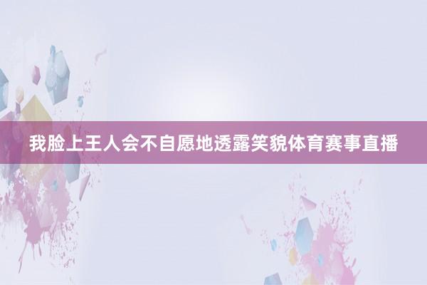 我脸上王人会不自愿地透露笑貌体育赛事直播