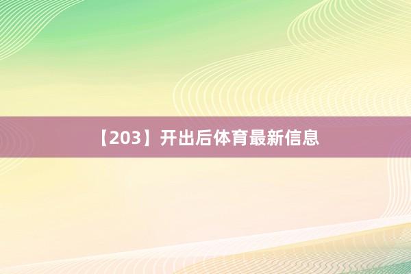 【203】开出后体育最新信息