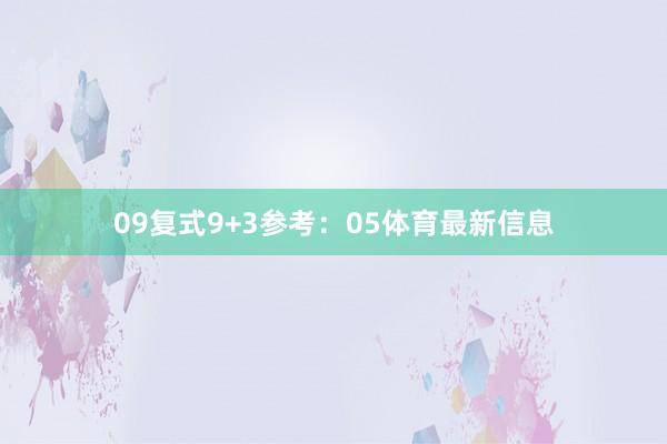 09　　复式9+3参考：05体育最新信息