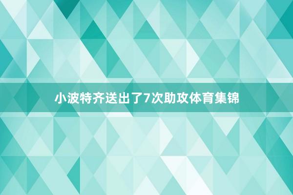 小波特齐送出了7次助攻体育集锦