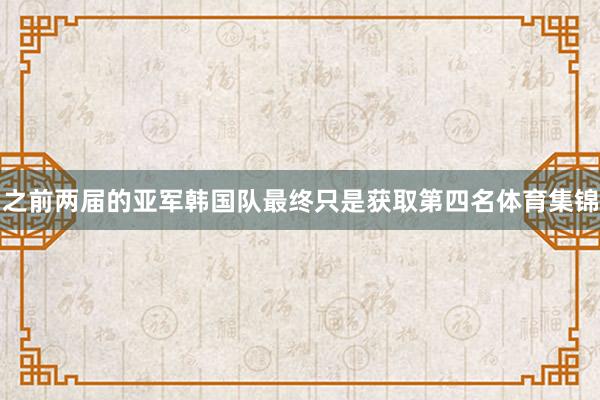 之前两届的亚军韩国队最终只是获取第四名体育集锦