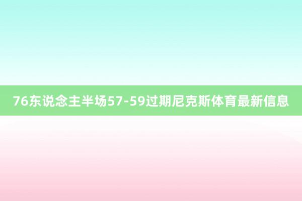 76东说念主半场57-59过期尼克斯体育最新信息