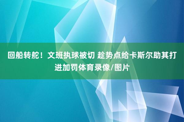 回船转舵！文班执球被切 趁势点给卡斯尔助其打进加罚体育录像/图片