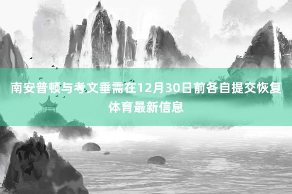 南安普顿与考文垂需在12月30日前各自提交恢复体育最新信息