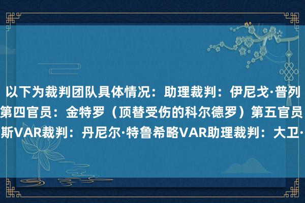 以下为裁判团队具体情况：助理裁判：伊尼戈·普列托、安东尼奥·马丁内斯第四官员：金